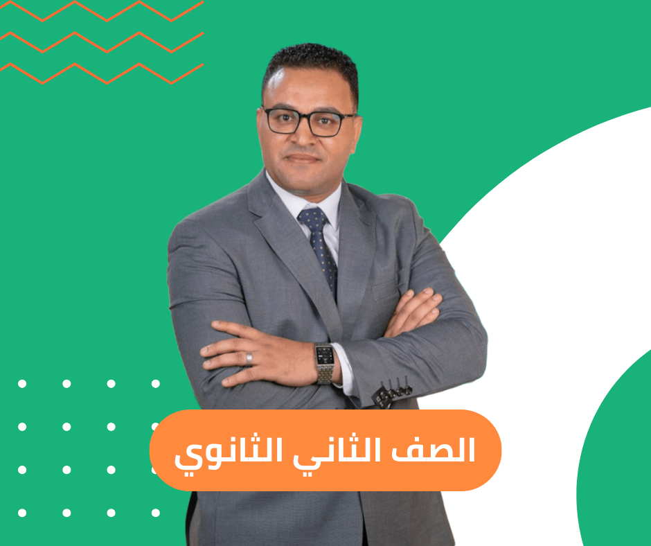 الصف الثاني الثانوي
