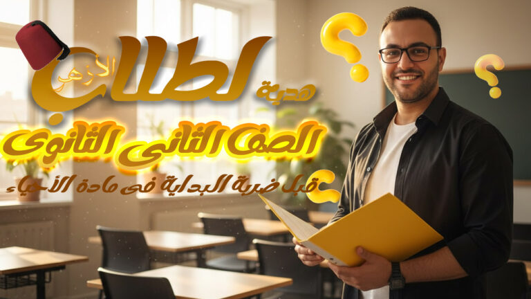 تاسيس الصف الثانى الثانوى الأزهري في مادة الأحياء الجزء الأول