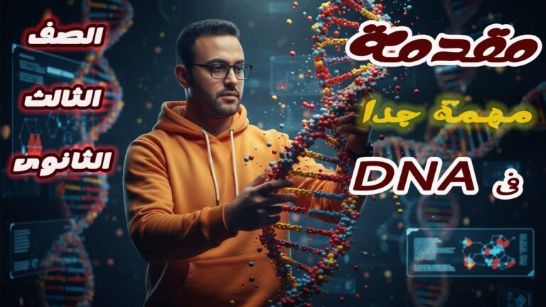 تالته ثانوي تاسيس DNA