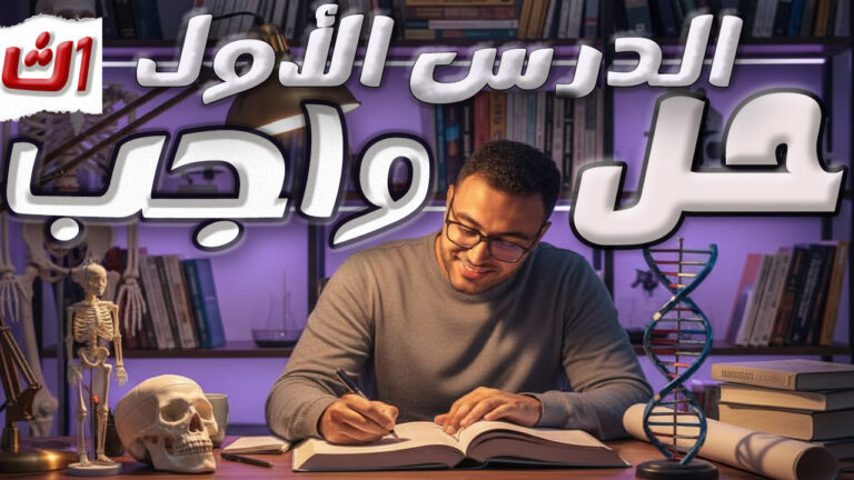 الصف الأول الثانوى (الدرس الأول)