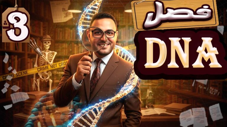 فصل ال DNA